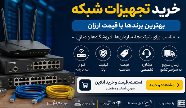  تجهیزات شبکه اکتیو
